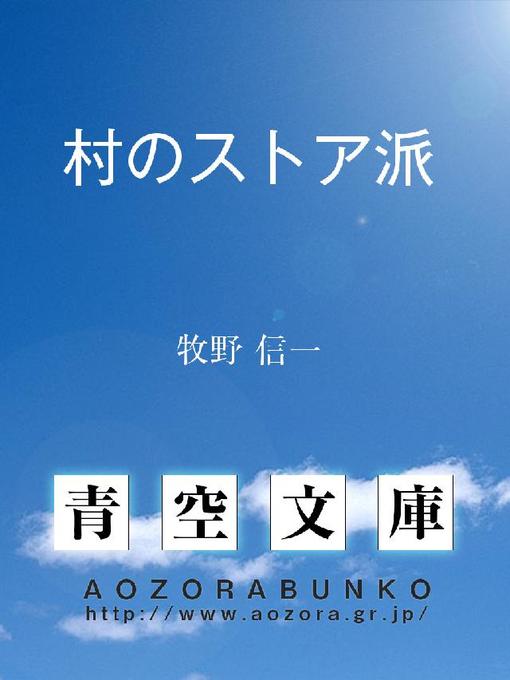 牧野信一作の村のストア派の作品詳細 - 貸出可能